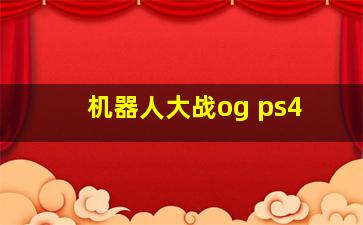 机器人大战og ps4